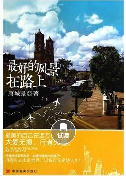 最好的风景在路上
