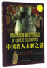 中国名人未解之谜/博识教育泛读文库 商品缩略图0