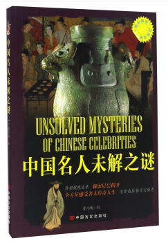 中国名人未解之谜/博识教育泛读文库