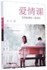 爱情课 [Lessons in Love] 商品缩略图0