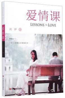 爱情课 [Lessons in Love]