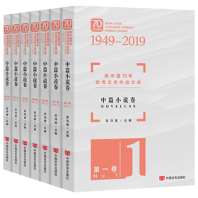 新中国70年优秀文学作品文库·中篇小说卷（套装共7册） 不同代际优秀作家作品集锦，莫言、孙犁、陈忠实、周梅森、王小波