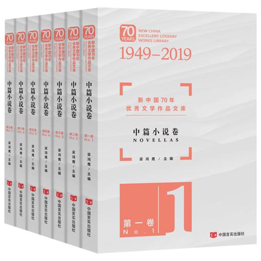 新中国70年优秀文学作品文库·中篇小说卷（套装共7册） 不同代际优秀作家作品集锦，莫言、孙犁、陈忠实、周梅森、王小波 商品图0