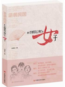 逆袭民国-那些生如夏花之绚烂的女子