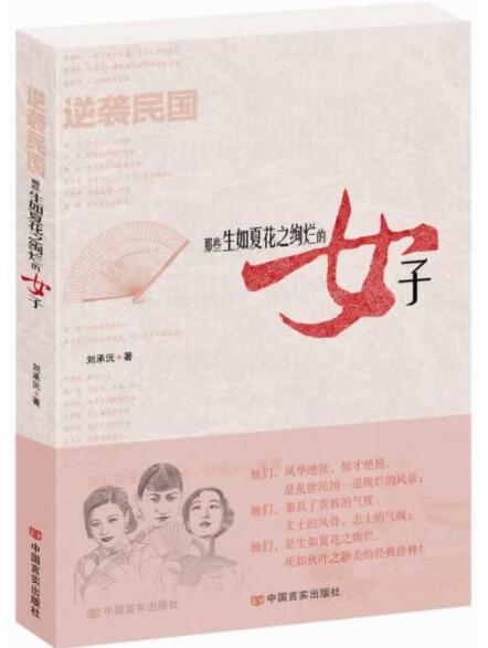 逆袭民国-那些生如夏花之绚烂的女子 商品图0