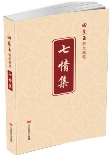 七情集——回良yu散文随笔（家国情怀，平民情感） 商品图0