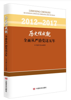 历史性成就：全面从严治党这五年