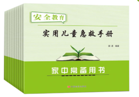实用儿童急救手册（家中常备）安全教育