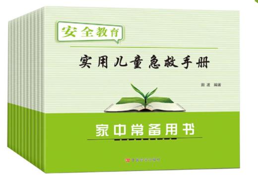 实用儿童急救手册（家中常备）安全教育 商品图0