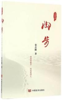 脚步（史占旗诗歌集）