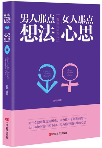 男人那点想法，女人那点心思 商品图0