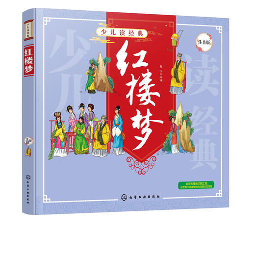 正版 少儿读经典 红楼梦 注音版 6-8-10岁四大名著小学生儿童成长必读书经典名著漫画书学校推荐小学生一二三四年级课外阅读故事书 商品图4