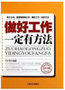 做好工作一定有方法 商品缩略图0