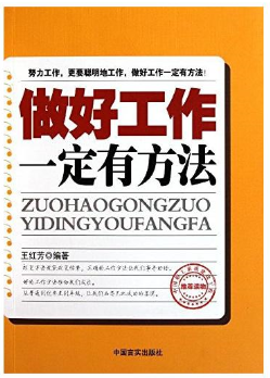 做好工作一定有方法