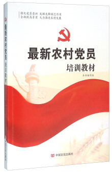 最新农村党员培训教材