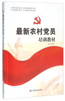 最新农村党员培训教材 商品图0