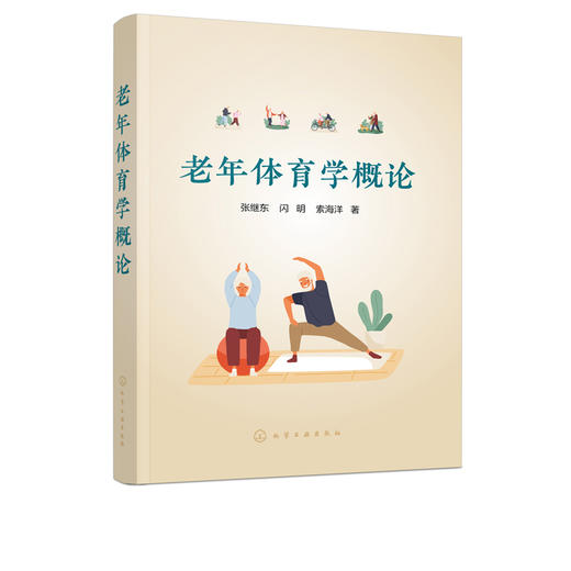 老年体育学概论 张继东 老年人自我保健科学体育锻炼运动方式 社区老年体育健身理论运动风险监督 老年体育运动管理书籍 商品图5