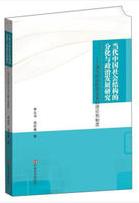 当代中国社会结构的分化与政治发展研究:调节阶级阶层关系的理论和制度 商品图0