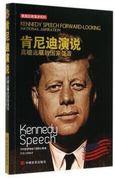 美国总统演讲系列·肯尼迪演说：高瞻远瞩的国家强音