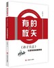 有的放矢:《孙子兵法》与领导者战略思维 商品缩略图0