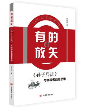 有的放矢:《孙子兵法》与领导者战略思维