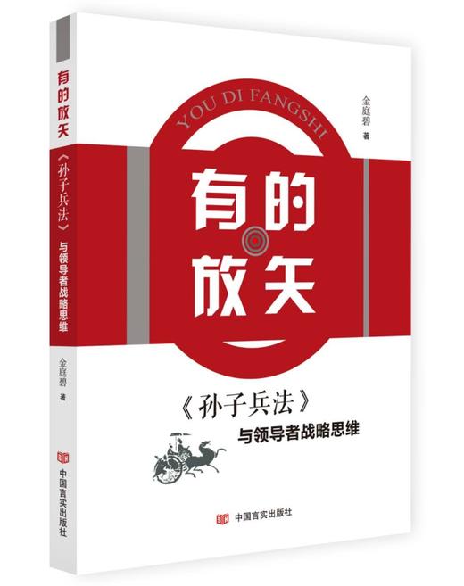 有的放矢:《孙子兵法》与领导者战略思维 商品图0