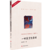 一场寂寞凭谁诉（作者曾获鲁迅文学奖、庄重文文学奖等，本书感情丰富细腻，内容感人真挚，常给人以人生思考和拷问） 商品缩略图0