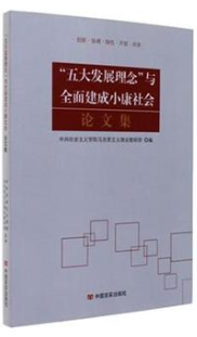 “五大发展理念”与全面建成小康社会论文集