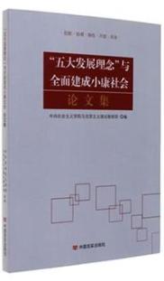 “五大发展理念”与全面建成小康社会论文集 商品图0