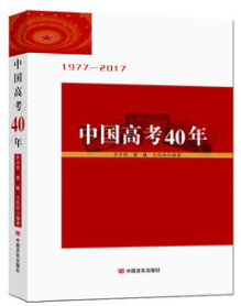中国高考40年