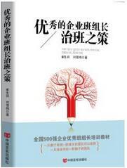 优秀的企业班组长治班之策 商品图0