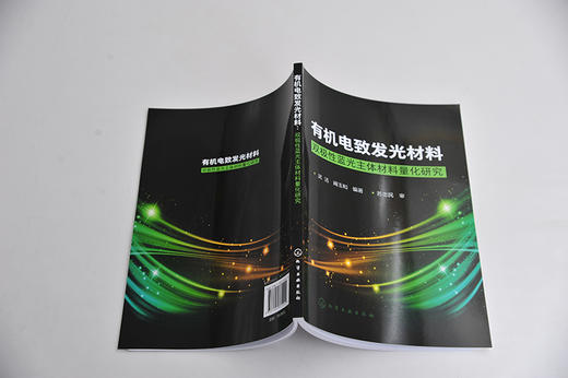 有机电致发光材料-双极性蓝光主体材料量化研究 武洁 阚玉和 有机(聚合物)电致发光研究参考书籍 高等学校相关专业教材 商品图2