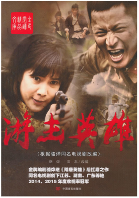 游击英雄（根据骆烨同名电视剧改编，打破央视、湖南等多家电视收视率）