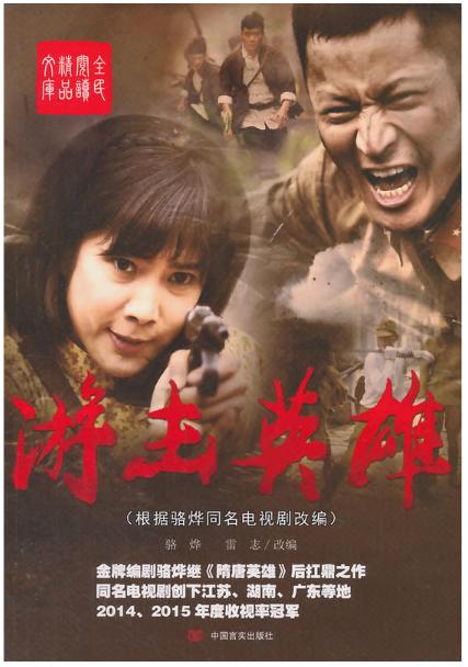 游击英雄（根据骆烨同名电视剧改编，打破央视、湖南等多家电视收视率） 商品图0