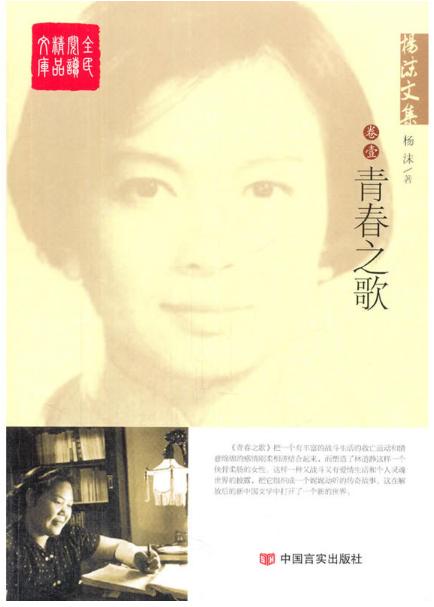 杨沫文集.1，青春之歌 商品图0