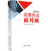 2019政策热点面对面（两会时政畅销书带你与新时代面对面，两会热点面对面，理论热点面对面） 商品缩略图0