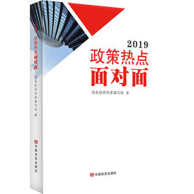 2019政策热点面对面（两会时政畅销书带你与新时代面对面，两会热点面对面，理论热点面对面）