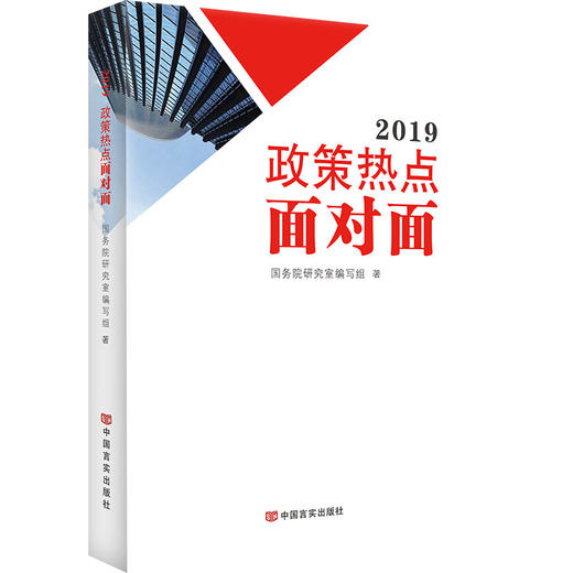 2019政策热点面对面（两会时政畅销书带你与新时代面对面，两会热点面对面，理论热点面对面） 商品图0