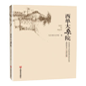 西单大杂院:北京老舍文学院首届中青年作家高研班学员小说作品集