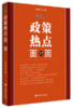 2017政策热点面对面（时政类畅销书，“两会”后就政策热点进行全面细致解读） 商品缩略图0