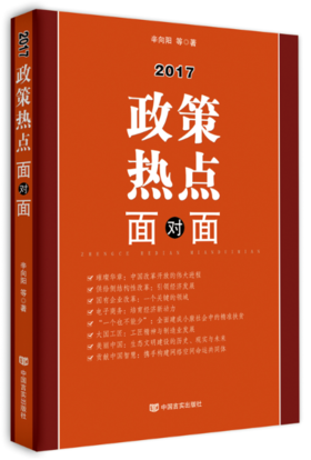 2017政策热点面对面（时政类畅销书，“两会”后就政策热点进行全面细致解读）