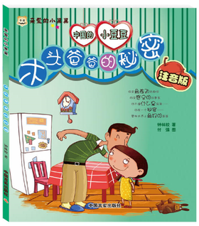 亲爱的小果果·木头爸爸的秘密（注音版）