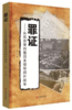 罪证：从东京审判看日本侵华鸦片战争（罪证——从东京审判看日本侵华鸦片战争） 商品缩略图0