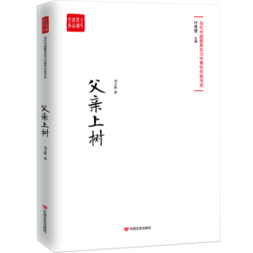 父亲上树 （当代小说家刘玉栋zui-xin中短篇小说集，描绘一幅幅充满酸甜苦辣、悲欢离合的人生画面）