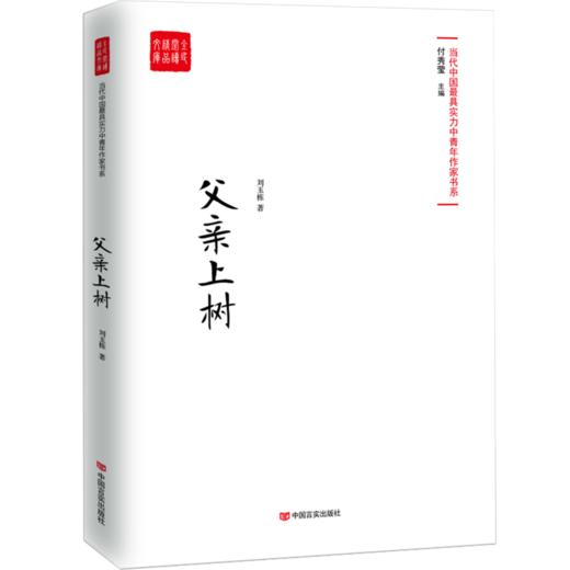 父亲上树 （当代小说家刘玉栋zui-xin中短篇小说集，描绘一幅幅充满酸甜苦辣、悲欢离合的人生画面） 商品图0