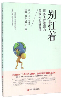 别扛着：医务工作者压力管理与心理调适