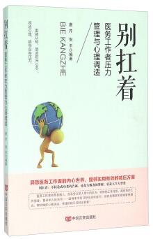 别扛着：医务工作者压力管理与心理调适 商品图0