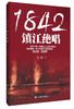 1842,镇江绝唱（以中英两国为大背景的鸦片战争著作，殊死奋战，直到最后一人，靠的是精忠爱国的民族大义） 商品缩略图0