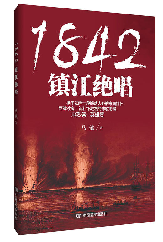 1842,镇江绝唱（以中英两国为大背景的鸦片战争著作，殊死奋战，直到最后一人，靠的是精忠爱国的民族大义） 商品图0