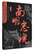 南明忠魂（历时三年巨制，重现南明永历年间十八大臣舍身救主的悲壮故事） 商品缩略图0